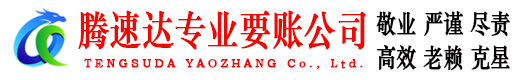 九江腾速达收账公司